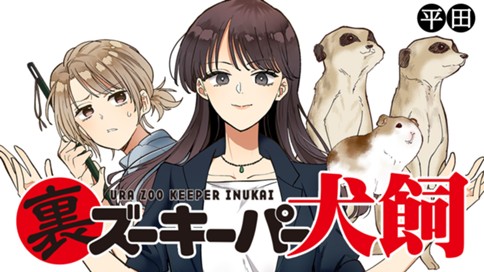 裏ズーキーパー犬飼 표지