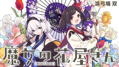 魔女の花屋さん 표지