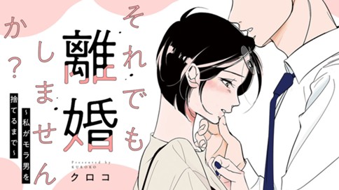 それでも離婚しませんか？ 〜私がモラ男を捨てるまで〜 표지