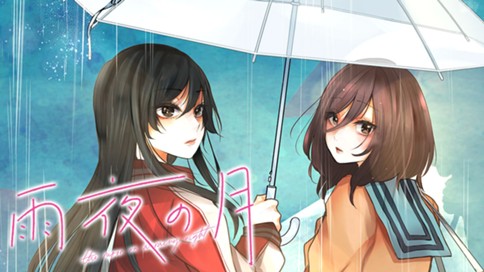 雨夜の月 표지