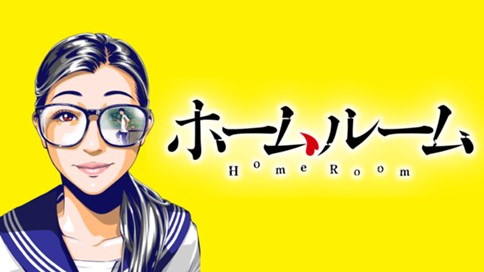 ホームルーム 표지