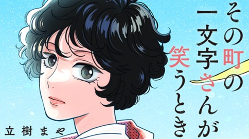 その町の一文字さんが笑うとき 표지