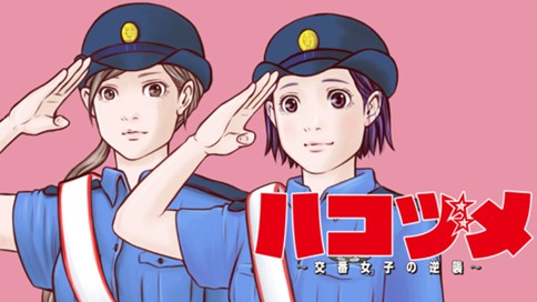 ハコヅメ～交番女子の逆襲～ 표지