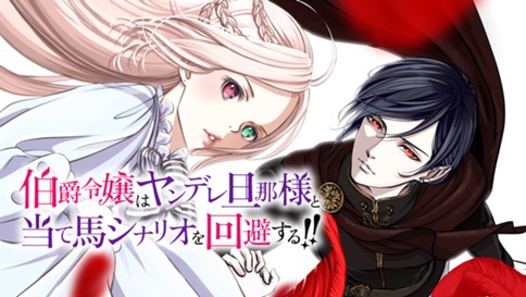 伯爵令嬢はヤンデレ旦那様と当て馬シナリオを回避する！！ 표지