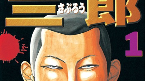 エリートヤンキー三郎 표지