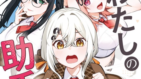 一生わたしの助手でいて！ 표지
