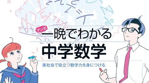 マンガ　一晩でわかる中学数学 표지