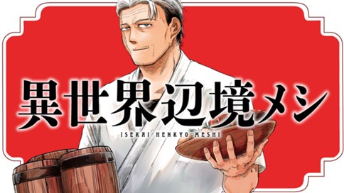 異世界辺境メシ 표지