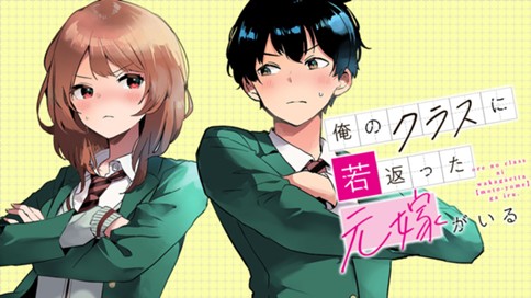 俺のクラスに若返った元嫁がいる 표지