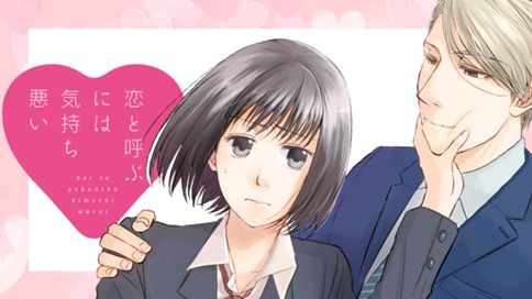 恋と呼ぶには気持ち悪い 표지