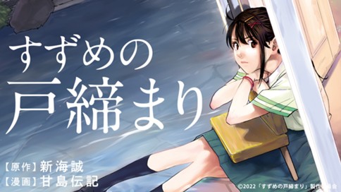 すずめの戸締まり 표지
