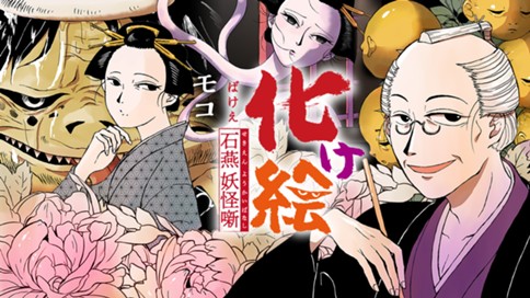 化け絵 石燕妖怪噺 표지