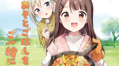 おそとごはんをご一緒に 표지