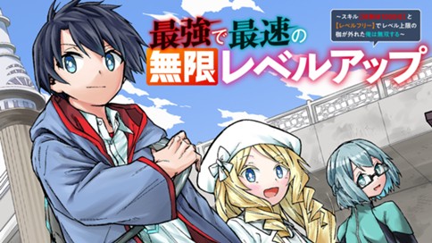 最強で最速の無限レベルアップ　～スキル【経験値１０００倍】と【レベルフリー】でレベル上限の枷が外れた俺は無双する～ 표지