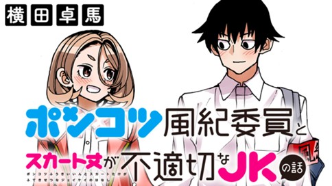 ポンコツ風紀委員とスカート丈が不適切なＪＫの話 표지