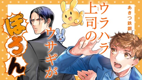ウラハラ上司のウサギがぽろん 표지