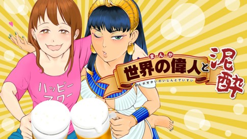 まんが世界の偉人と泥酔 표지