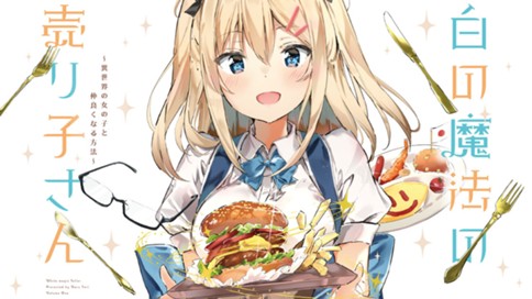 白の魔法の売り子さん～異世界の女の子と仲良くなる方法～ 표지