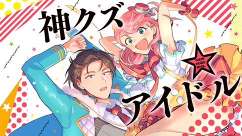 神クズ☆アイドル 표지