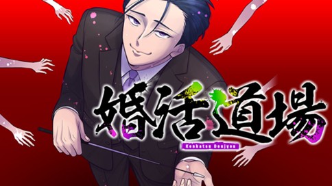 婚活道場 표지