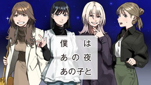 僕はあの夜あの子と 표지