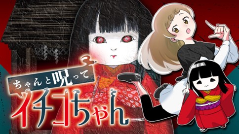 ちゃんと呪ってイチコちゃん 표지