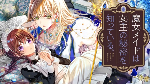 魔女メイドは女王の秘密を知っている。 표지