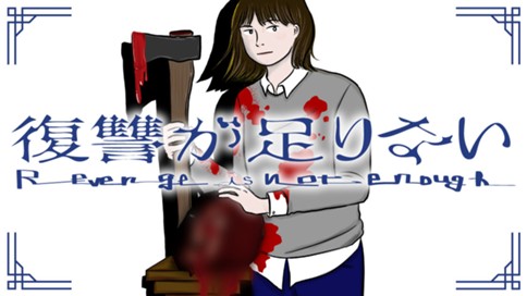 復讐が足りない 표지