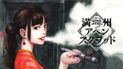 満州アヘンスクワッド 표지
