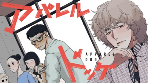 アパレルドッグ 표지