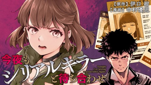 今夜もシリアルキラーと待ち合わせ 표지