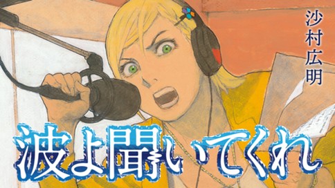 波よ聞いてくれ 표지
