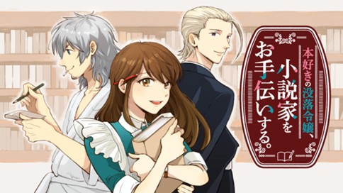 本好きの没落令嬢、小説家をお手伝いする。 표지