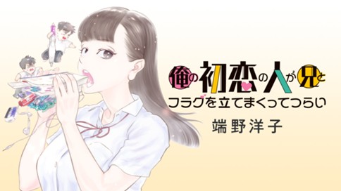 俺の初恋の人が兄とフラグを立てまくってつらい 표지