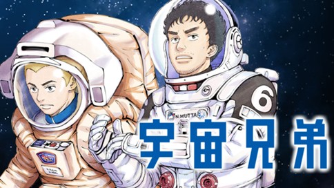 宇宙兄弟 표지
