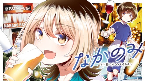 なかのみ　＃中野でカンパイしよっ 표지
