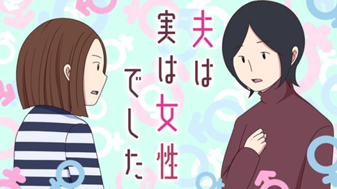 夫は実は女性でした 표지