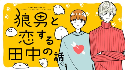 狼男と恋する田中の話 표지