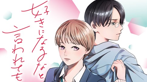 好きになるなと言われても 표지