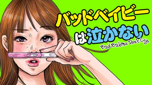 バッドベイビーは泣かない 표지