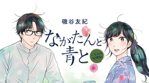 ながたんと青と　―いちかの料理帖― 표지