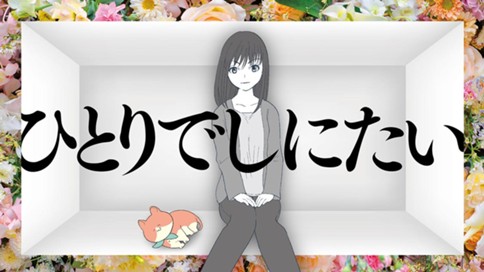 ひとりでしにたい 표지