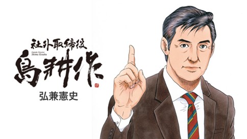 社外取締役 島耕作 표지