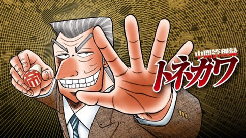 中間管理録トネガワ 표지