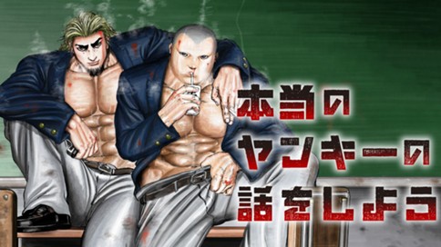 本当のヤンキーの話をしよう 표지