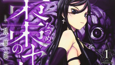 棗のセカイ　－異界退魔伝－ 표지