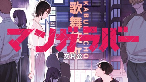 マンガラバー 표지