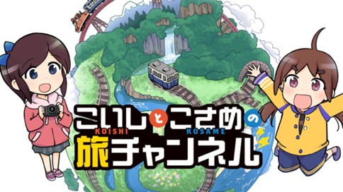 こいしとこさめの旅チャンネル 표지