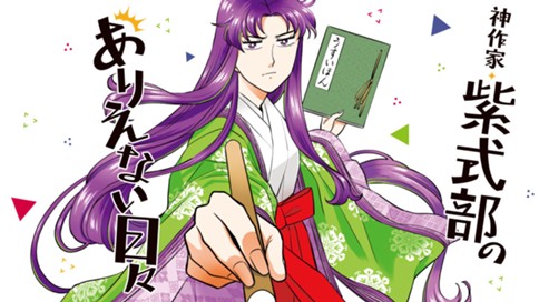 神作家・紫式部のありえない日々 표지