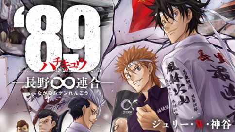 89　─長野∞連合─ 표지